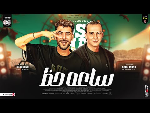 ساعه حظ 2026 طلعات حظ هتكسر السماعات القشاش محمد اوشا ـ طارق شئلشه ـ كوكتيل مواويل شعبي 2026