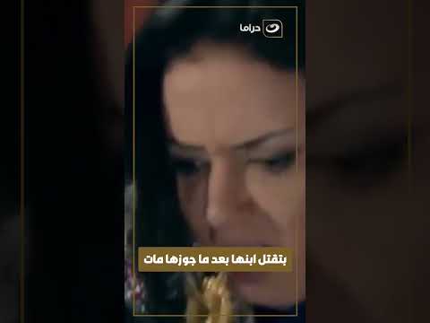 بتقتل ابنها بعد ما جوزها مات