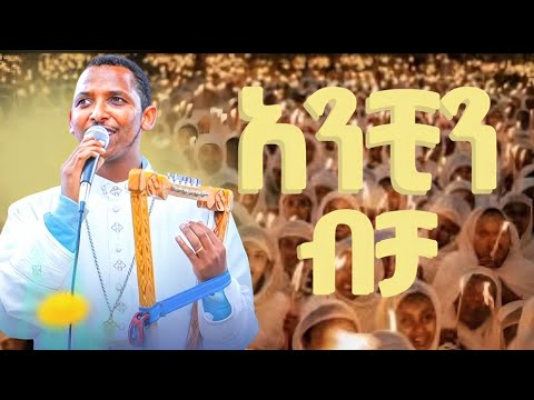 ህዝቡን በደስታ ያስጨበጨበው ዝማሬ አንቺን ብቻ ቤተልሄም ዲ ን ቀዳሜ ጸጋ Zemare Yared Records Kendilmedia Kedametsega