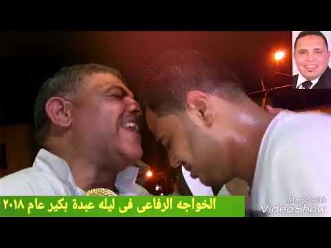الخواجه الرفاعى أيمن عبد العزيز فى ليله الشيخ عبدة بكير عام 2018