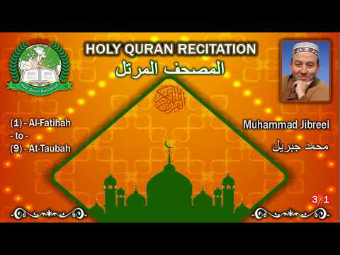 Holy Quran Complete Muhammad Jibreel 3 1 محمد جبريل