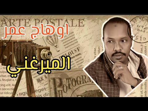 اوهاج عمر الميرغني Ohag Omer
