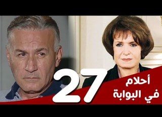  مسلسل أحلام في البوابة الحلقة 27 بطولة سميرة أحمد و عزت أبوعوف