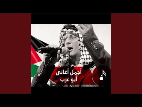 أغاني فلسطينية نادرة للفنان أبو عرب Feat أبو عرب أغاني فلسطينية نادرة للفنان أبو عرب Feat أبو عرب