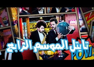  تايتل برنامج ولاية بطيخ بصيغة 4k