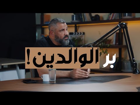 عندك أم أو أب على قيد الحياة هذا الفيديو لازم تشوفه قبل فوات الأوان بر الوالدين مع زيد المصري