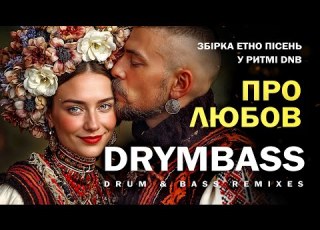  Про любов етно Drum Bass збірка Ukrainian Love Ethno Drum Bass Compilation Ukrainian Folk