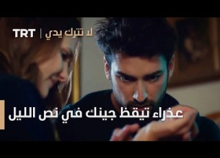 عذراء تيقظ جينك في نص الليل لا تترك يدي الحلقة 14