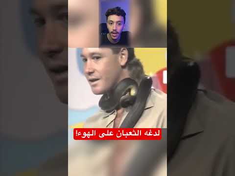 شاهد مدرب لدغه ثعبان على البث المباشر Shorts