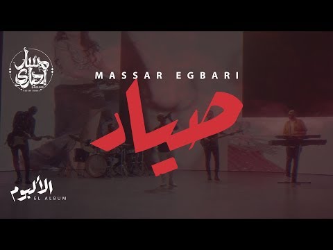 Massar Egbari Sayyad Exclusive Music Video 2018 مسار اجباري صياد