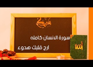 سورة الانسان كامله القارئ أحمد الشافعي ارح قلبك هدوء