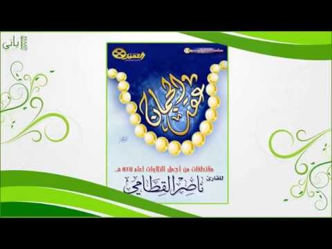 اصدار عقد الجمان ناصر القطامي HQ اصدار عقد الجمان ناصر القطامي HQ