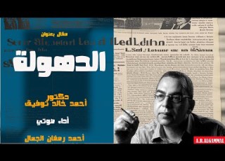 الدهولة دكتور أحمد خالد توفيق مقالات مسموعة
