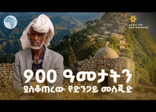  ሾንኬ ጥንታዊው የኢስላማዊ ትምህርትና የጥበብ ማዕከል Shonke Village Wollo Arts TV
