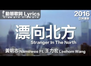 我漂向北方 別問我家鄉 高聳古老的城牆 擋不住憂傷 黃明志 動態歌詞 漂向北方 Ft 王力宏