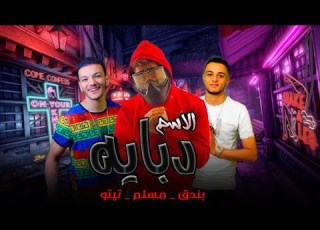 مهرجان الاسم دبابه انا لما غبت يومين نصبولي احسن عزاء تيتو بندق مسلم انا اسمي كافي لوحدو