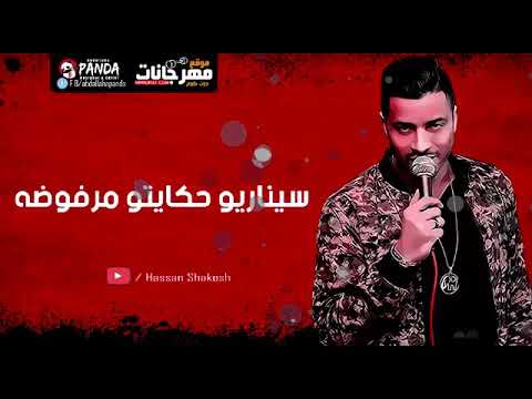 اغنيه رجوعك تاني لحياتي حسن شاكوش 2019 عزف مادو الفظيع