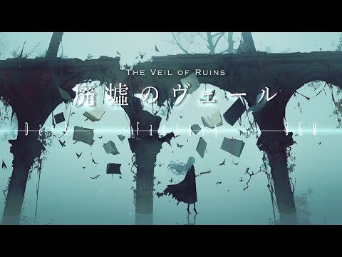 一度は聞いてほしい 美しく儚いダークファンタジーBGM ー廃墟のヴェールー 聞き惚れるplaylist リラックス 作業 集中 一度は聞いてほしい 美しく儚いダークファンタジーBGM ー廃墟のヴェールー 聞き惚れるplaylist リラックス 作業 集中