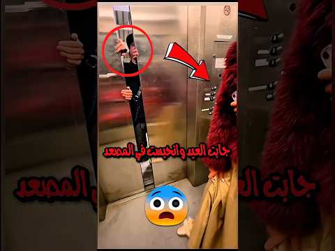 أنحبست في المصعد