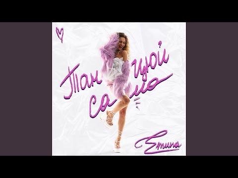 Танцюй сама