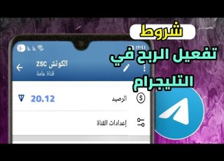  طريقة تفعيل الربح من التليجرام وشروط تحقيق الربح