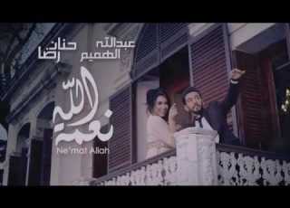  عبدالله الهميم حنان رضا نعمة الله