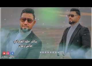 شاكر حلو خاين زمان