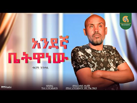አንደኛ ቤትዋነው ድምጻዊ ብርሃነ ገ ስላሴ New Ethiopian Cover Music 2025 By Berhan G Selasye ብርሃን ገ ስላሴ 2025 አንደኛ ቤትዋነው ድምጻዊ ብርሃነ ገ ስላሴ New Ethiopian Cover Music 2025 By Berhan G Selasye ብርሃን ገ ስላሴ 2025