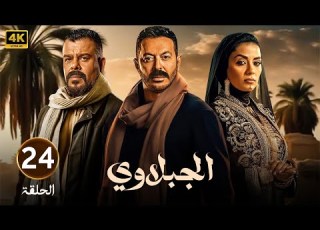  الحلقة الرابعة وعشرون 24 مسلسل الجبلاوي بطولة مصطفى شعبان و منذر رياحنة و سهر الصايغ 2025