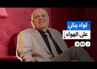 سخرية واسعة النطاق من مشهد اعتبره البعض تمثيلي لبكاء لواء شرطة متقاعد ومرشح لمجلس النواب