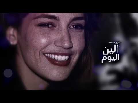 ذكرى الين اليوم