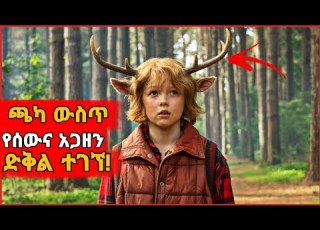 በወረርሽኝ ምክኒያት የሰውና የእንስሳቶች ድቅል መወለድ ጀመሩ Yabro Tube ድንቅ ልጆች