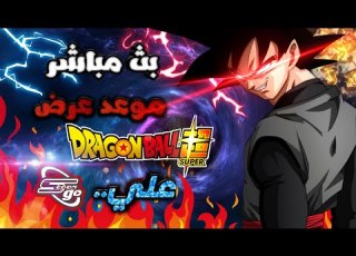  بث مباشر متى سيعود دراغون بول سوبر علي تطبيق سبيستون غو