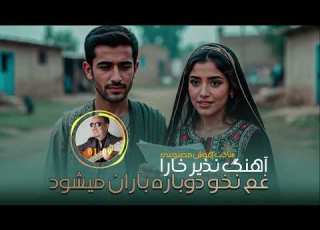 غم نخو دوباره باران میشود آهنگ نذیر خارا نسخه هوش مصنوعی I Gham Nakho Dobara Baran Meshawad