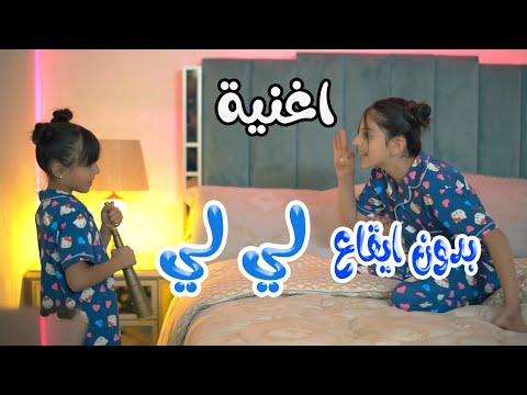 كليب لي لي زينة عواد ريتال العبدلله بدون ايقاع Karameesh Tv