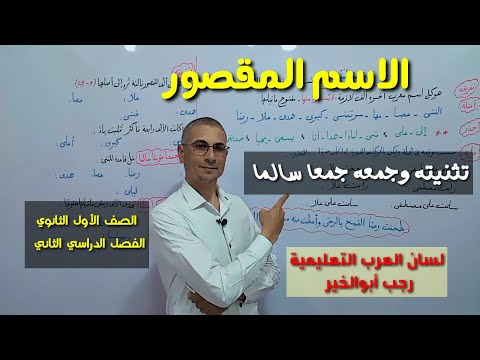الاسم المقصور ـ تثنيته وجمعه جمعا سالما ـ الصف الأول الثانوي الفصل الدراسي الثاني