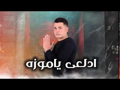 مهرجان ادلعي يا موزه حسن شاكوش عمر كمال اه ياسمكه على استاكوزا توزيع اسلام ساسو 2021