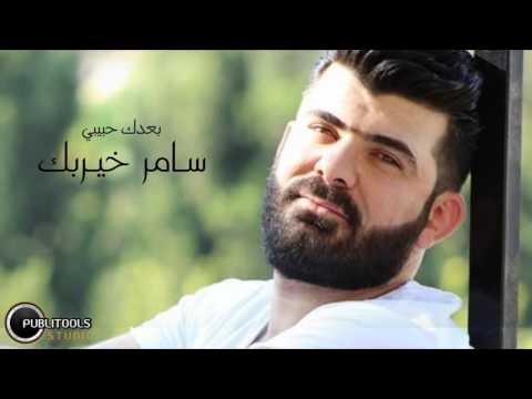 لما القلب بيتوجع سامر خيربك روووعةةةةةةة