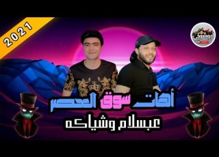 الســــلام اللـــى الكــــل مستنيه أهات سوق العصر الحراقه شياكه وعبسلام فى المملكه شباس عمير 2021