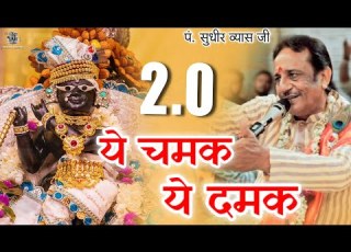  Part 2 Ye Chamak Ye Dhamak Bhajan Pandit Sudhir Vyas Ji य चमक य दमक प र ट 2