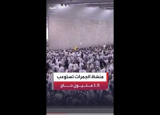 مراسل العربية أسامة القاسم استمرار تفويج الحجيج لرمي الجمرات في مشعر منى