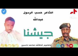  القوات المسلحه السودانيه الشاعر حسب الرسول عبدالله ود السمين جيشنا وحد شعبنا 2027