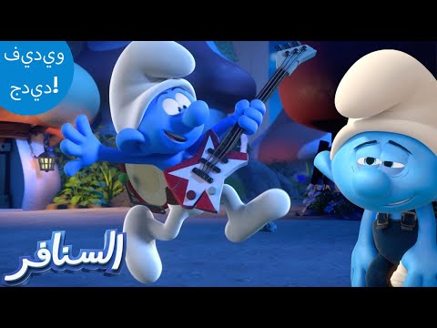 الذي يحتاج النوم The Smurfs 3D السنافر الجديد مقطع حصري
