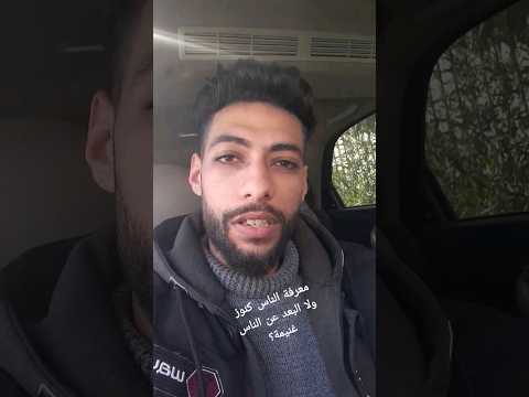 معرفة الناس كنوز ولا البعد عنهم غنيمة سيب رأيك ف الكومنتات