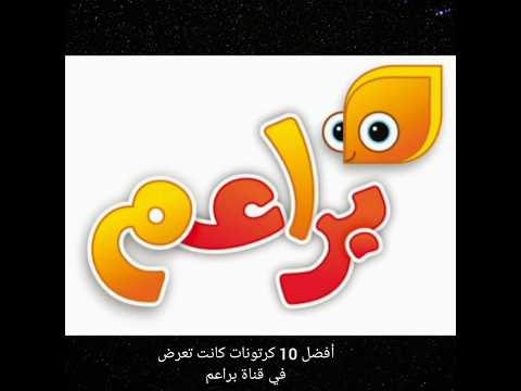 أفضل كارتونات كانت تعرض في قناة براعم أفضل كارتونات كانت تعرض في قناة براعم