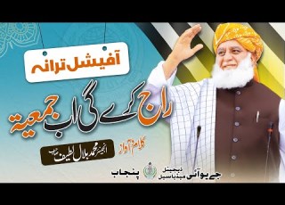 Raaj Kary Gi Ab Jamiat Muhammad Bilal Latif JUI New Tarana