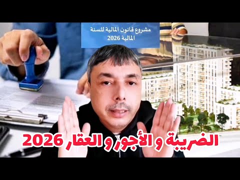 2026 التخفيضات و الاعفاءات و الزيادات الضريبة و الأجور و التقاعد و العقار