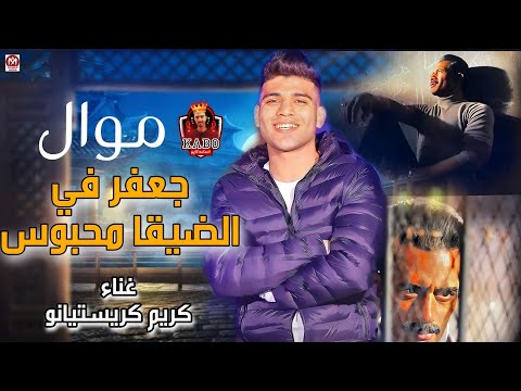 وانا في الضيقه جعفر العمده كريم كريستيانو الغزال موال الجدع في الضيقه 2023 محمد مزيكا
