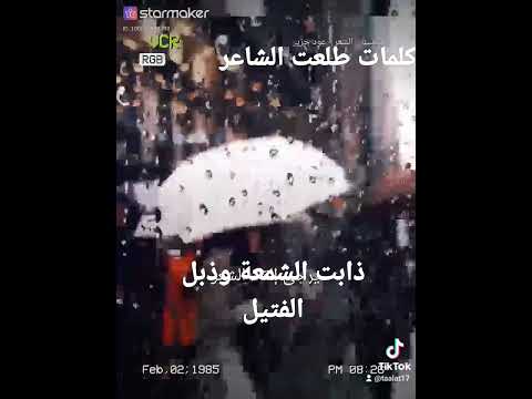 ذابت الشمعة وذبل الفتيل كلمات طلعت الشاعر