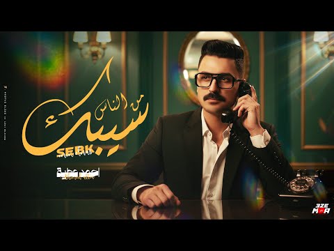 سيبك من الناس والعين بالعين والدنيا تهد واعند واسد احمد عطيه توزيع شيكا برودكشن سيبك من الناس والعين بالعين والدنيا تهد واعند واسد احمد عطيه توزيع شيكا برودكشن